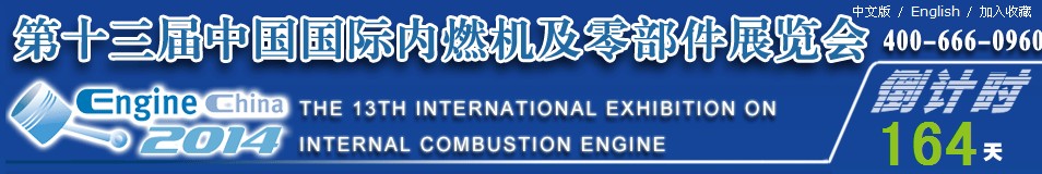 2014第十三屆中國（北京）國際內(nèi)燃機(jī)及零部件展覽會