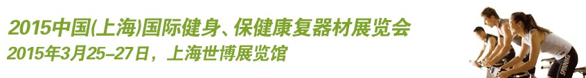 2015中國（上海）國際健身、康體休閑展覽會