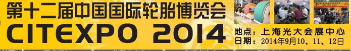 2014第十二屆中國國際輪胎博覽會