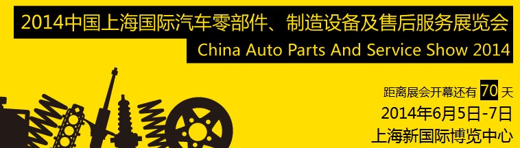 2014中國上海國際汽車零部件、制造設(shè)備及售后服務(wù)展覽會(huì)