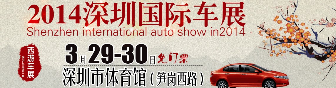 2014深圳(3月)國(guó)際車(chē)展