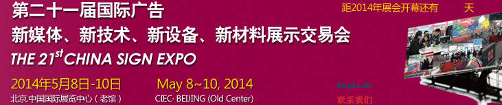 2014第二十一屆中國北京國際廣告新媒體、新技術(shù)、新設(shè)備、新材料展示交易會