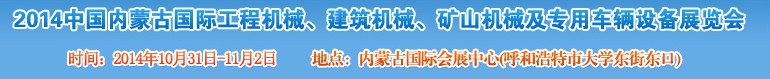 2014第三屆中國內(nèi)蒙古國際工程機械、建筑機械、礦山機械及專用車輛設(shè)備展覽會