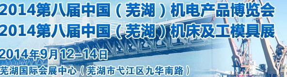 2014第八屆中國（蕪湖）機(jī)床及工模具展