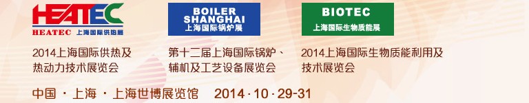 2014第十二屆上海國(guó)際鍋爐、輔機(jī)及工藝設(shè)備展覽會(huì)