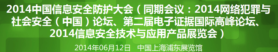 2014年網(wǎng)絡安全（中國）論壇暨信息安全技術產品展覽會