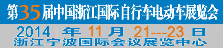 2014第35屆中國(guó)浙江國(guó)際自行車(chē)、電動(dòng)車(chē)展覽會(huì)