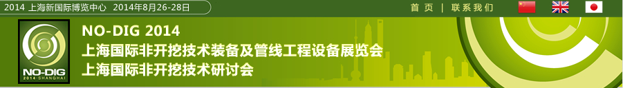 2014第六屆上海國(guó)際非開(kāi)挖技術(shù)展覽會(huì)暨研討會(huì)