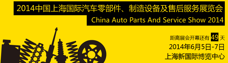 2014中國(guó)上海國(guó)際汽車(chē)零部件、制造設(shè)備及售后服務(wù)展覽會(huì)