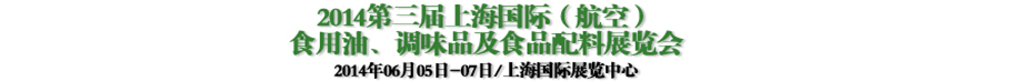 2014第三屆上海國(guó)際（航空）食用油、調(diào)味品及食品配料展覽會(huì)