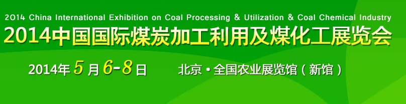 2014中國(guó)國(guó)際煤炭工業(yè)利用及煤化工展覽會(huì)