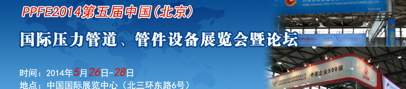 PPFE2014第五屆中國(guó)（北京）國(guó)際壓力管道、管件設(shè)備展覽會(huì)暨論壇