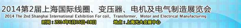 2014第2屆上海國(guó)際線圈、變壓器、電機(jī)及電氣制造展覽會(huì)