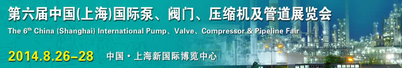 2014第六屆中國（上海）國際泵、閥門、壓縮機及管道展覽會