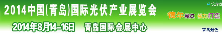 2014中國（青島）國際光伏產(chǎn)業(yè)展覽會(huì)