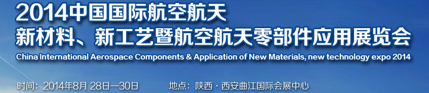 2014中國國際航空航天新材料、新工藝暨航空航天零部件應(yīng)用展覽會