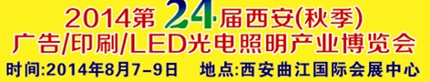 2014第二十四屆西安（秋季）廣告/印刷/LED光電照明產(chǎn)業(yè)博覽會(huì)