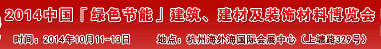 2014中國「綠色節(jié)能」建筑、建材及裝飾材料（杭州）博覽會(huì)