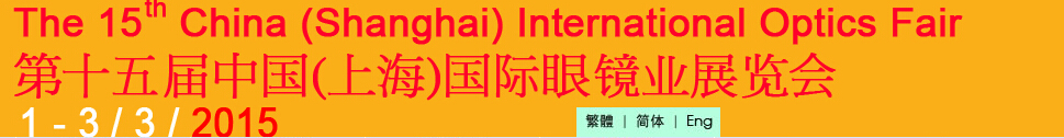 2015第十五屆中國(guó)(上海)國(guó)際眼鏡業(yè)展覽會(huì)中國(guó)上海國(guó)際眼鏡業(yè)展覽會(huì)