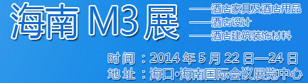 2014海南酒店家具及酒店用品、酒店設(shè)計、酒店建筑裝飾材料展覽會