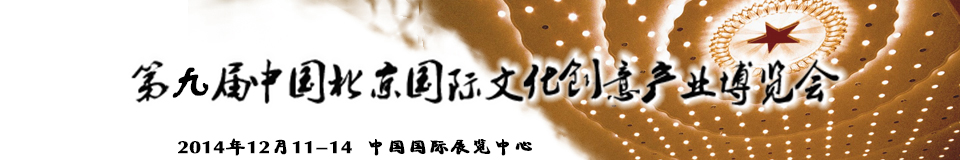 2014第九屆中國北京國際文化創(chuàng)意產業(yè)博覽會