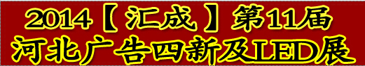 2014第11屆河北廣告四新及LED展覽會