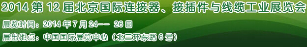 2014第12屆北京國(guó)際連接器、接插件與線(xiàn)纜工業(yè)展覽會(huì)