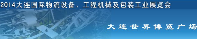 2014第二屆大連國(guó)際物流設(shè)備、工程機(jī)械及包裝工業(yè)展覽會(huì)