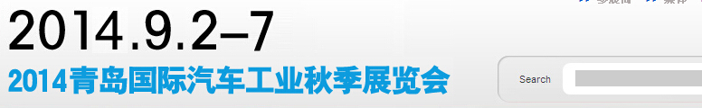 2014第十三屆秋季青島國際汽車展