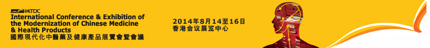 2014第十三屆國際現(xiàn)代化中醫(yī)藥及健康產(chǎn)品展覽會暨會議