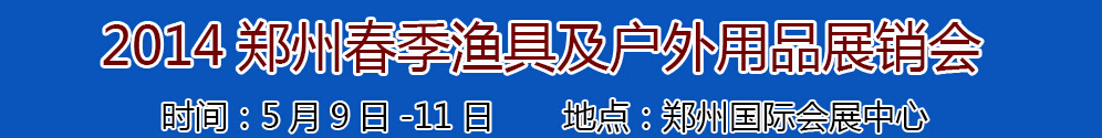 2014華夏（鄭州）漁具及戶外用品展銷(xiāo)訂貨會(huì)