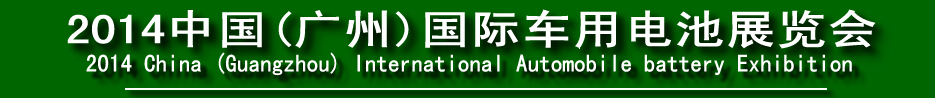 2014中國(廣州)國際車用電池展覽會(huì)