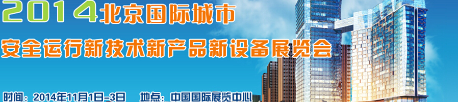 2014北京國際城市安全運(yùn)行新技術(shù)、新產(chǎn)品、新設(shè)備展覽會