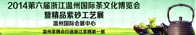 2014第五屆浙江溫州國際茶文化博覽會(huì)