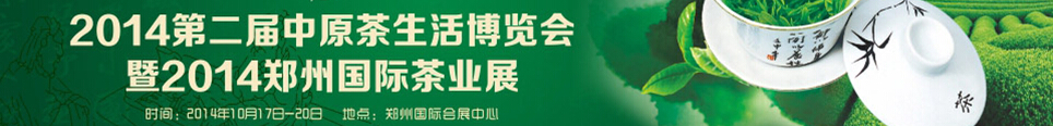 2014第二屆中原茶生活博覽會暨2014鄭州國際茶業(yè)展