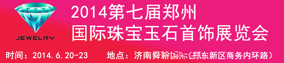 2014第十七屆中國(guó)（濟(jì)南）國(guó)際珠寶首飾展覽會(huì)