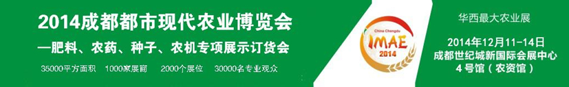 2014成都都市現(xiàn)代農(nóng)業(yè)博覽會---肥料、農(nóng)藥、種子專項展示訂貨會