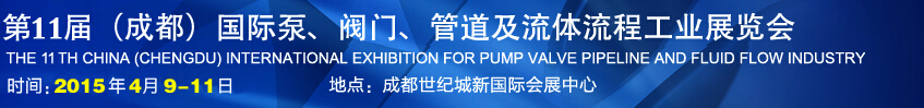 2015第十一屆中國成都國際泵閥、管道及流體流程工業(yè)展覽會(huì)