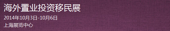 2014第十一屆上海海外置業(yè)投資移民留學展