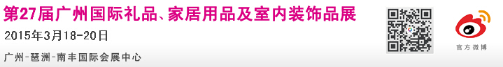 2015第27屆廣州國(guó)際禮品、家居用品及室內(nèi)裝飾品展