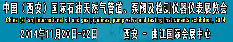 2014中國(guó)國(guó)際西安石油天然氣管道、泵閥及檢測(cè)儀器儀表展覽會(huì)