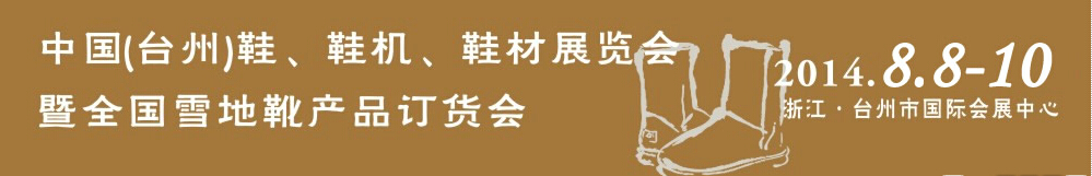 2014中國（臺州）鞋、鞋機、鞋材展覽會