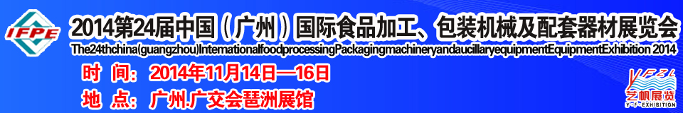 2014第24屆中國(guó)（廣州）國(guó)際食品加工、包裝機(jī)械及配套器材展覽會(huì)