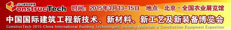 2015中國（北京）國際建筑工程新技術(shù)、新工藝、新材料產(chǎn)品及新裝備博覽會