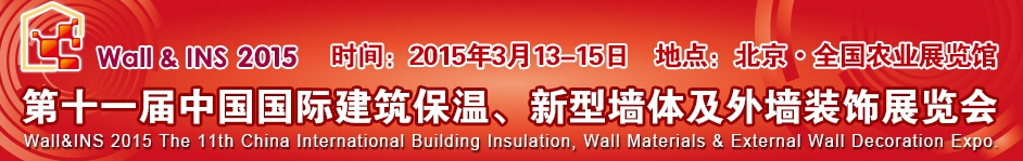 2015第十一屆中國(guó)國(guó)際建筑保溫、新型墻體及外墻裝飾展覽會(huì)