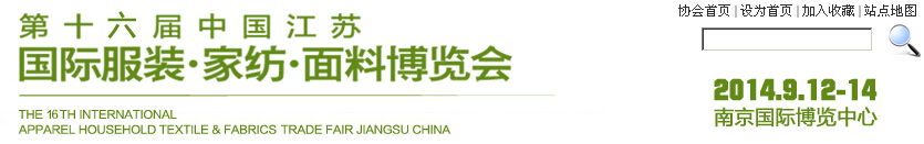 2014第十六屆江蘇國際服裝、家紡、面料博覽會(huì)