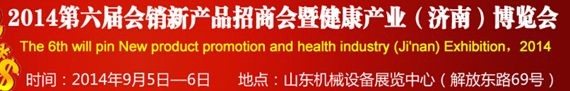 2014第六屆會銷新產(chǎn)品招商會暨健康產(chǎn)業(yè)（濟南）博覽會