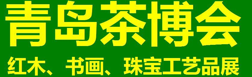 2014第三屆青島（城陽）茶博覽會暨紅木家具、書畫、珠寶工藝品展