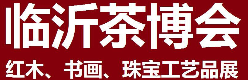 2014第四屆中國(guó)（臨沂）茶文化博覽會(huì)暨紅木家具、書畫、珠寶工藝品展<br>2014第五屆中國(guó)（臨沂）商博會(huì)---專題展