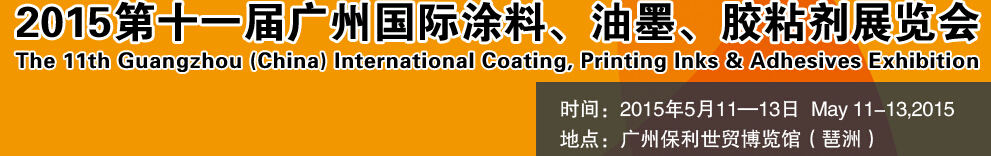 2015第十一屆（廣州）國(guó)際涂料、油墨、膠粘劑展覽會(huì)